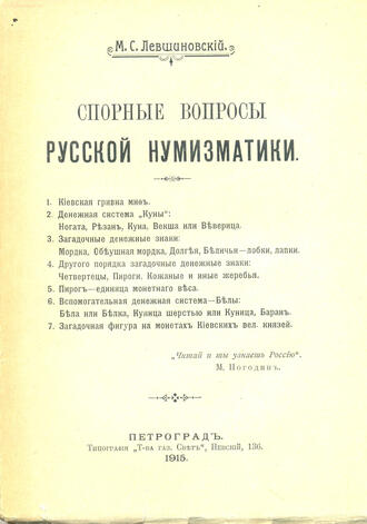 Левшиновский М.С.