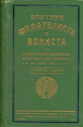 "Спутник филателиста и бониста"