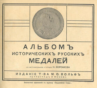 "Альбом исторических русских медалей"