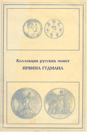 Гудман Ирвин