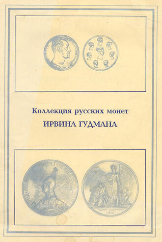 Гудман Ирвин