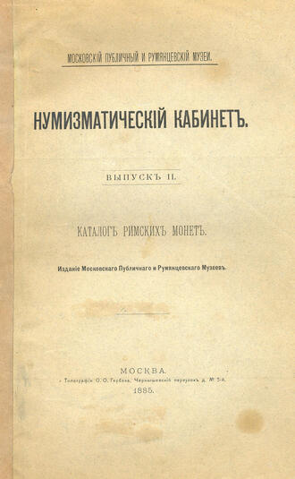 "Каталог римских монет"