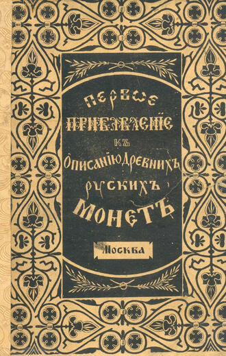 "Описание древних русских монет"