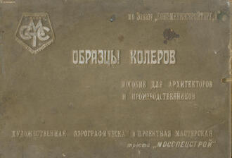 Папка "Образцы колеров"