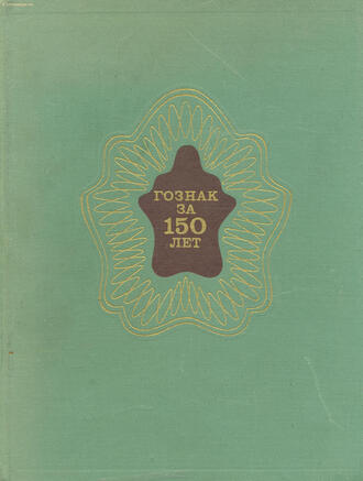"Гознак за 150 лет"