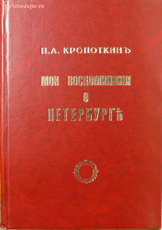 Кропоткин П. А.