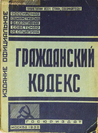 "Гражданский кодекс РСФСР"
