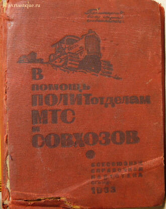 В помощь политотделам МТС и совхозов