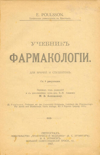 Poulsson E. (профессор университета в Христиании)