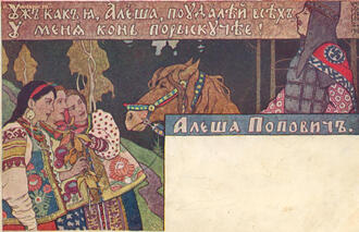 Открытка "Алёша Попович"