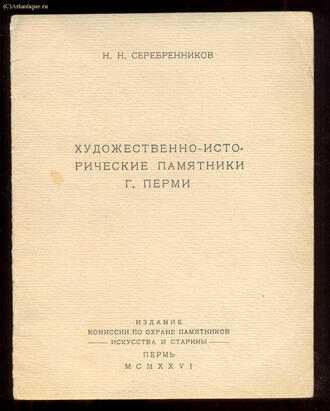 Серебренников Н.Н.