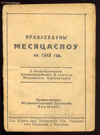 "Праваслауны Месяцаслоу"