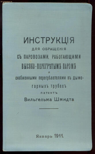 "Инструкция для обращения с паровозами, ..."