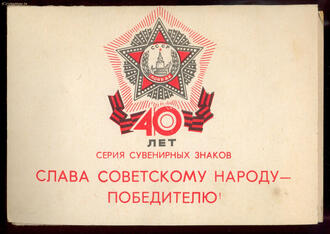 Серия сувенирных знаков