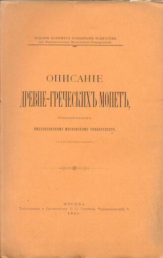 "Описание древне-греческих монет"
