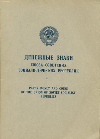 "Денежные знаки СССР"