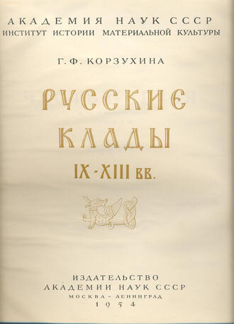 Корзухина Г.Ф.