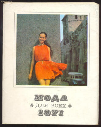 Фотооткрытки "Мода для всех"