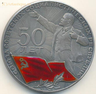 Медаль памятная "50 лет СССР"