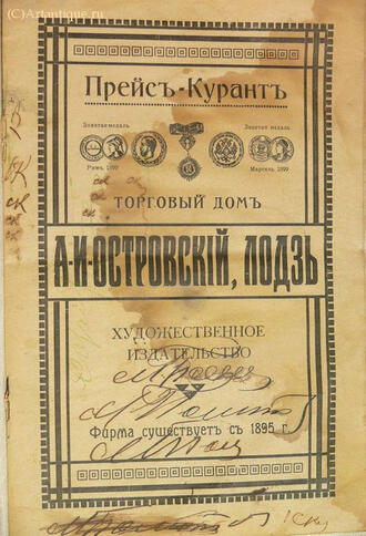 "Торговый дом А. И. Островский, Лодзь"