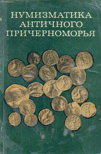 "Нумизматика античного Причерноморья"