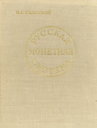 Спасский И. Г.