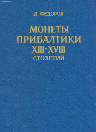 Федоров Д.