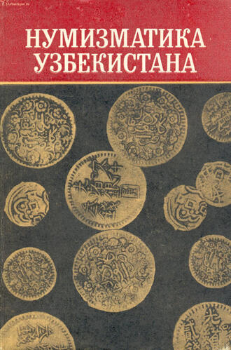 "Нумизматика Узбекистана"