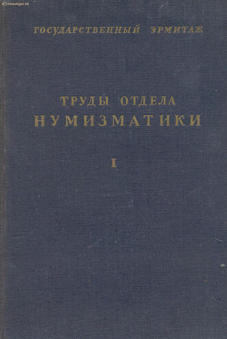 "Труды отдела нумизматики"