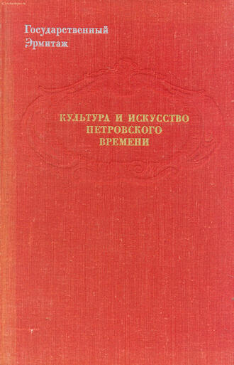 "Культура и искусство петровского времени"