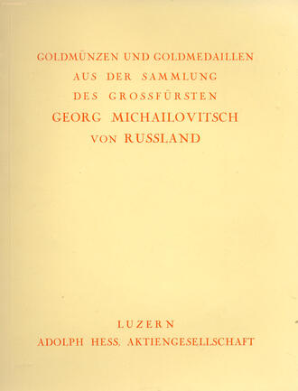 Великий князь Георгий Михайлович