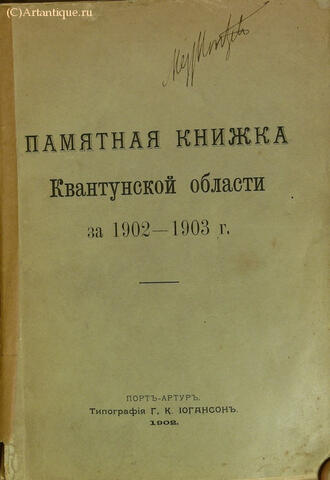 "Памятная книжка Квантунской области"
