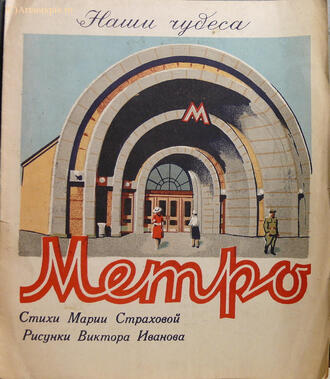 "Метро. Наши чудеса"