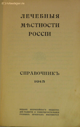 "Лечебные местности России"