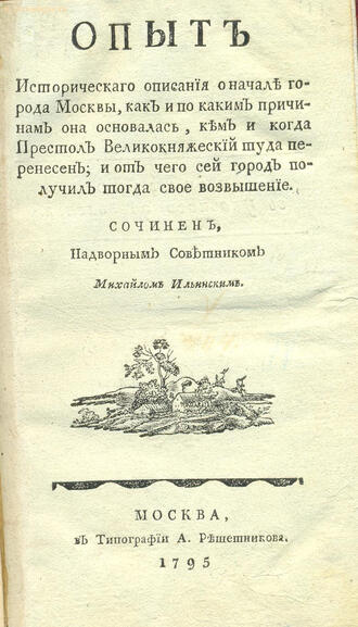 Ильинский М. (надворный советник)