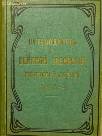 "Путеводитель по Великой Сибирской железной дороге. 1908-1909"