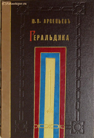 Арсеньев Ю. В. 