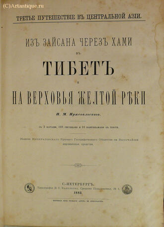 Пржевальский Н. М.
