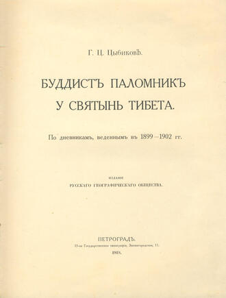 Цыбиков Г. Ц.