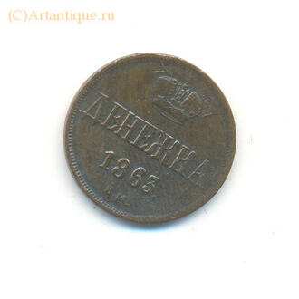 Денежка Александра II