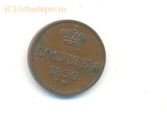 Полушка Николая I
