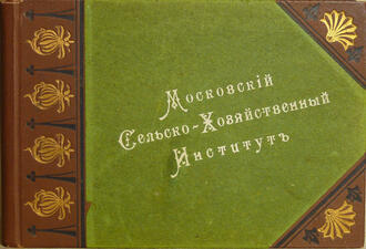 Фотоальбом "Московский Сельско-Хозяйственный Институт"