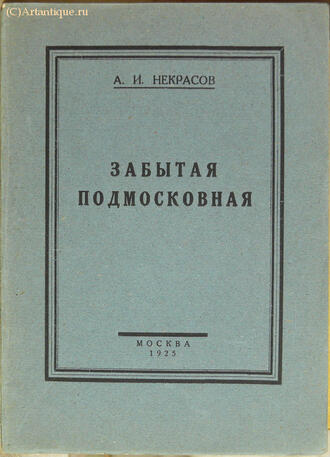 Некрасов А. И.