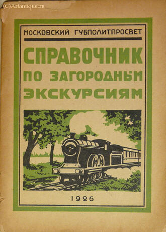 "Справочник по загородным экскурсиям"