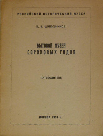 Шапошников Б. В.