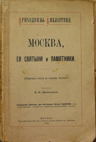 "Москва, ее святыни и памятники"