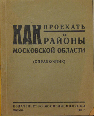 "Как проехать в районы Московской области"