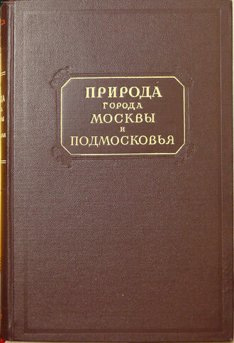 "Природа города  Москвы и Подмосковья"