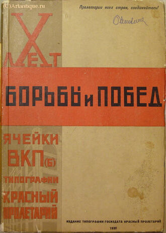"Х лет борьбы и побед"