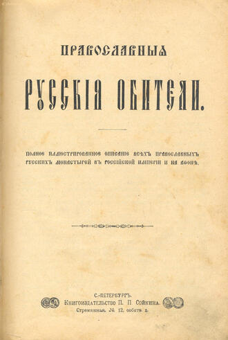 "Православные русские обители"